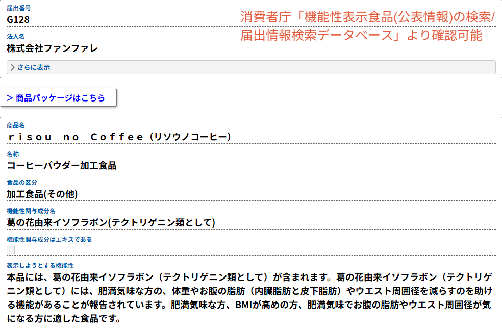消費者庁DBのりそうのコーヒー届出情報の画面