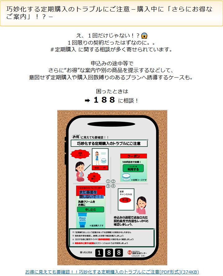 国民生活センターの定期購入トラブル注意喚起