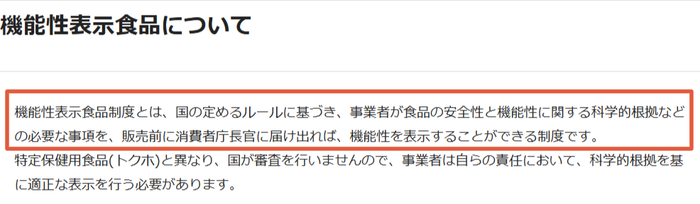 消費者庁の機能性表示食品制度の説明ページ