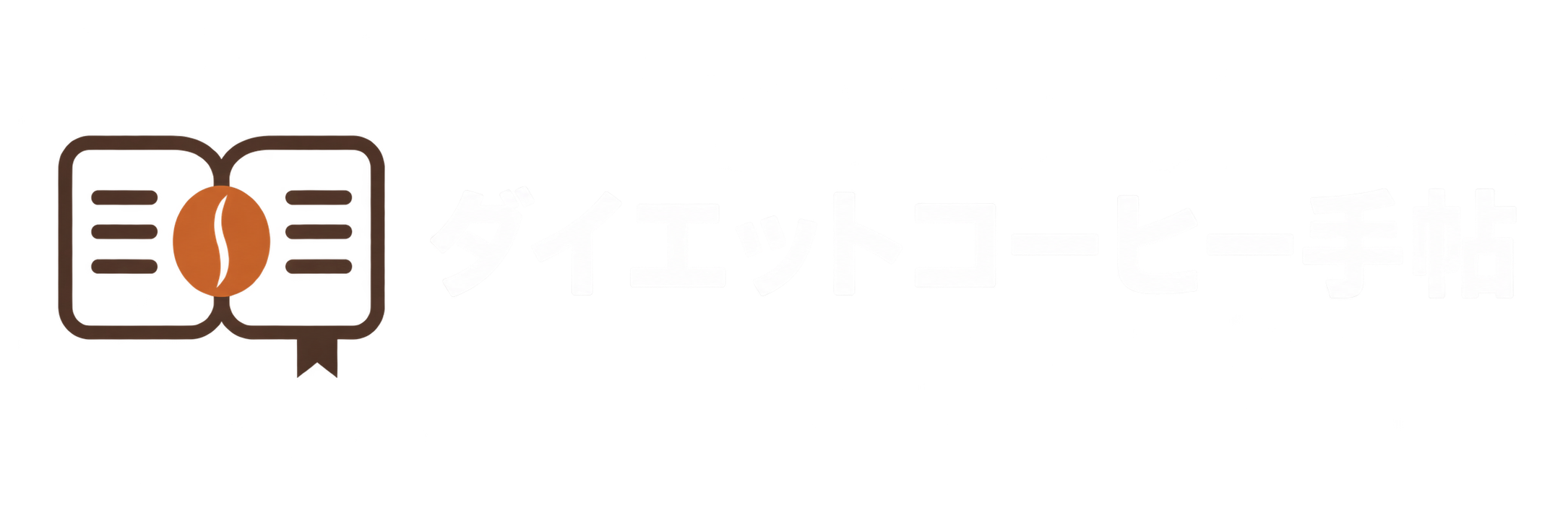 ダイエットコーヒー手帖