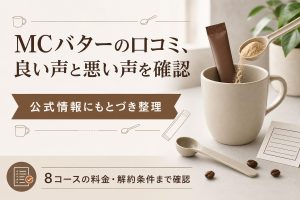 MCバターの口コミ悪い評判と8コース料金・解約方法を公式情報で確認